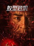 《 八仙饭店之人肉叉烧包》海报
